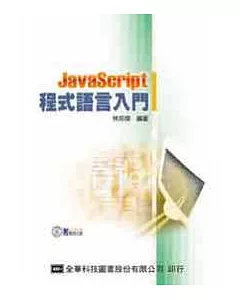 JavaScript程式語言入門(附範例光碟片)