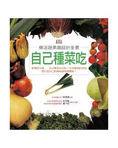 自己種菜吃：樂活蔬果園設計全書(大開本平裝)