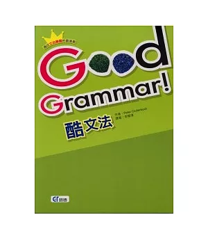 Good Grammar!酷文法