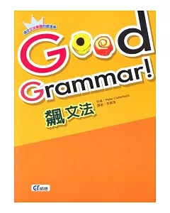 Good Grammar!飆文法