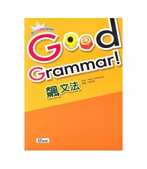 Good Grammar!飆文法