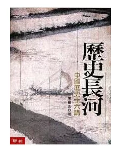 歷史長河：中國歷史十六講