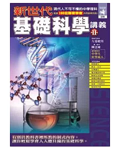 新世代基礎科學講義－第二冊