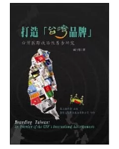 打造「台灣品牌」──台灣國際政治性廣告研究