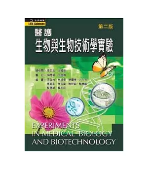 醫護生物與生物技術學實驗(二版)