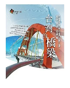 台灣的橋梁