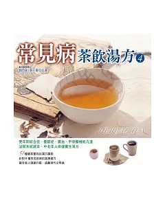 常見病茶飲湯方4