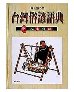 台灣俗諺語典(卷一)：人生哲理
