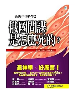 新聞中的科學2：俄國間諜是怎麼死的?