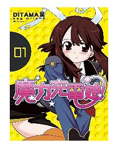 魔力充電娘(01)