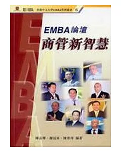 EMBA論壇商管新智慧