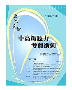 2007-2009全民英檢中高級聽力考前衝刺（附2CD）