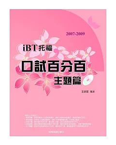 2007-2009 iBT托福口試百分百-主題篇(附1MP3)