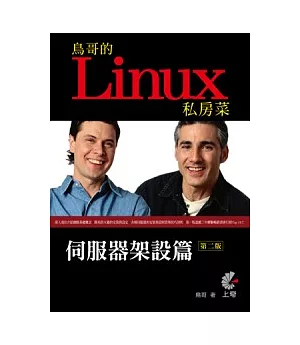 鳥哥的Linux私房菜伺服器架設篇第二版