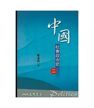中國社會政治史(二)(七版)