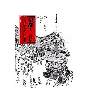京都千二百年(下)