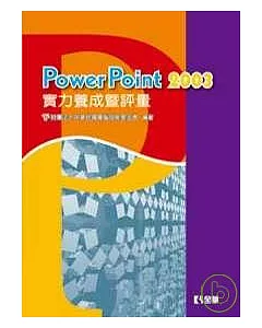 PowerPoint 2003 實力養成暨評量(第三版)(附練習光碟片)