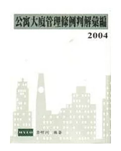 公寓大廈管理條例判解彙編2004