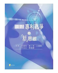 面對專利戰爭的「新」思維