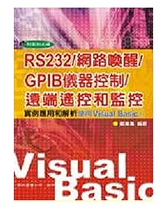 RS232/網路喚醒/GPIB儀器控制/遠端遙控和監控：實例應用和解析 使用VB6