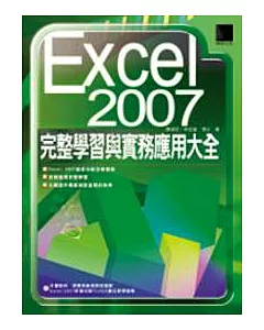 Excel 2007：完整學習與實務應用大全(附光碟)