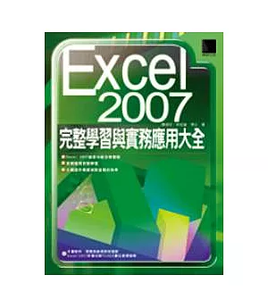 Excel 2007：完整學習與實務應用大全(附光碟)
