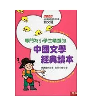 專門為小學生精選的中國文學經典讀本