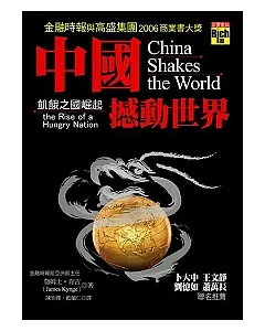 中國撼動世界：飢餓之國崛起