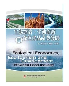 生態經濟、生態旅遊與綠色食品產業發展