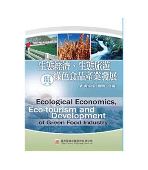 生態經濟、生態旅遊與綠色食品產業發展