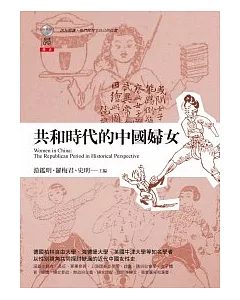 共和時代的中國婦女