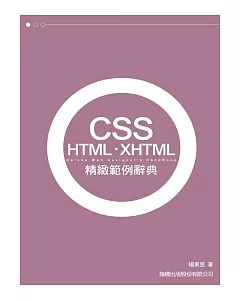 CSS.HTML.XHTML 精緻範例辭典(附1光碟)