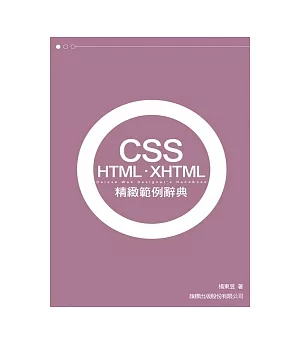 CSS.HTML.XHTML 精緻範例辭典(附1光碟)