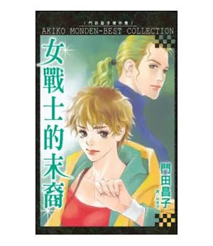 女戰士的末裔(全1冊)