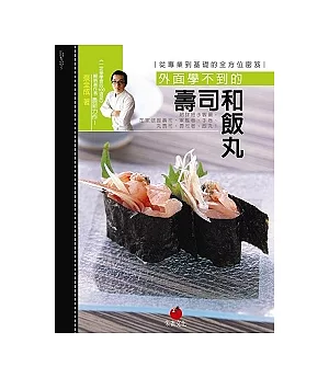 外面學不到的壽司和飯丸：從專業到基礎的全方位密笈