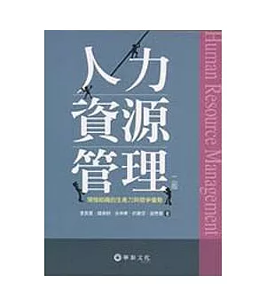 人力資源管理：增強組織的生產力與競爭優勢(二版)