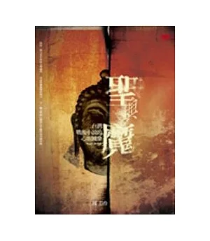 聖與魔──台灣戰後小說的心靈圖象1945-2006