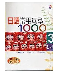 日語常用句型1000 Ⅲ（25K+3CD）