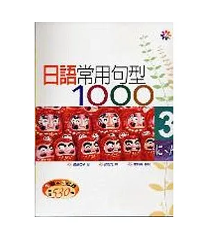 日語常用句型1000 Ⅲ（25K+3CD）