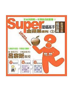 Super 動腦高手：金蘋果系列2 國語篇