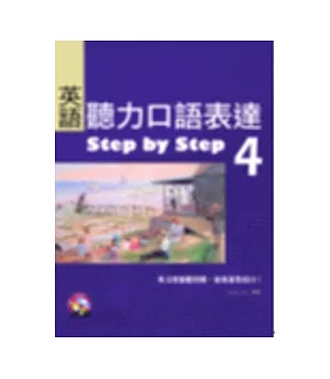 語聽力口語表達Step by Step 4(16K+2CD)
