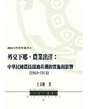 外交下鄉，農業出洋：中華民國農技援助非洲的實施和影響(1960-1974)