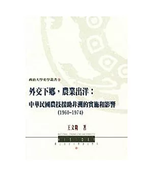 外交下鄉，農業出洋：中華民國農技援助非洲的實施和影響(1960-1974)
