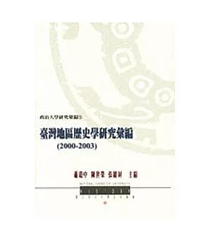 台灣地區歷史學研究彙編(2000-2003)