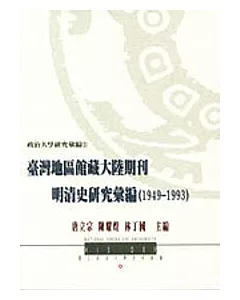 台灣地區館藏大陸期刊明清史研究彙編(1949-1993)