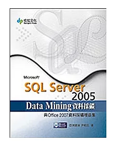 SQL Server 2005 Data Mining資料採礦與Office 2007資料採礦增益集
