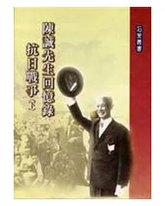 陳誠先生回憶錄-抗日戰爭(上下不分售)