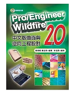 Pro/Enginerrr wildfire 2.0中文版曲面與逆向工程設計