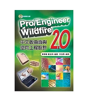 Pro/Enginerrr wildfire 2.0中文版曲面與逆向工程設計