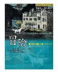 冒險：莫拉維亞短篇小說集1938-1951